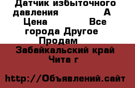 Датчик избыточного давления YOKOGAWA 530А › Цена ­ 16 000 - Все города Другое » Продам   . Забайкальский край,Чита г.